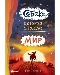 Собака, которая спасла мир