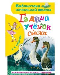 Гадкий утёнок. Сказки