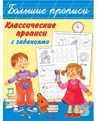 Классические прописи с заданиями