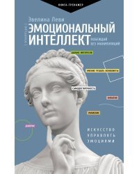 Эмоциональный интеллект: побеждай без манипуляций