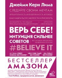 Верь себе! Интуиция сильнее советов