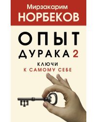 Опыт дурака 2. Ключи к самому себе