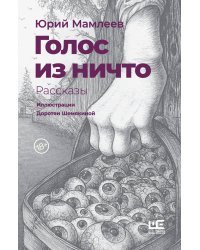 Голос из ничто [иллюстрации Доротеи Шемякиной]