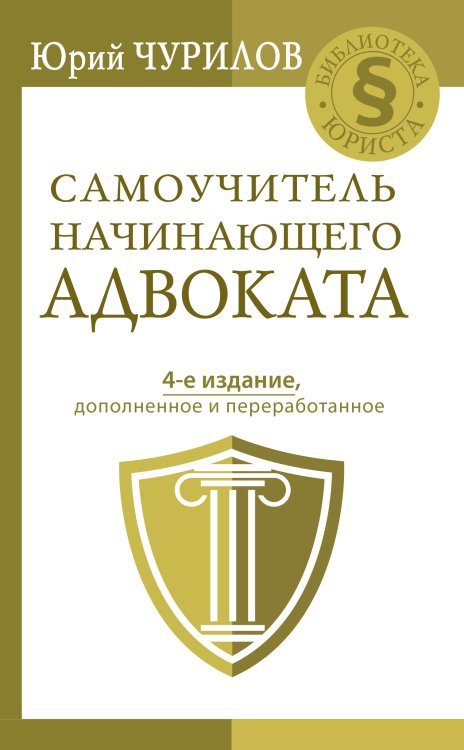 Самоучитель начинающего адвоката. 4-е издание, дополненное и переработанное