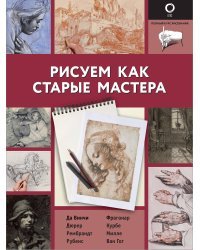 Рисуем как старые мастера