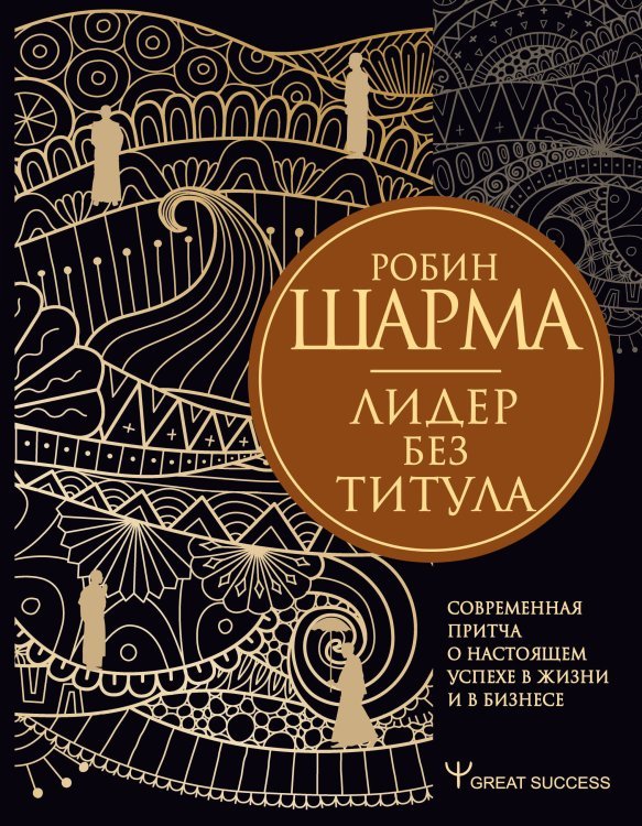 Лидер без титула. Современная притча о настоящем успехе в жизни и в бизнесе