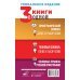 3 книги в одной: Орфографический словарь. Толковый словарь. Основные правила русской орфографии