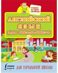 Английский язык для школьников