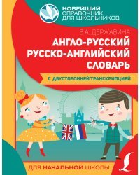 Англо-русский русско-английский словарь для начальной школы с двусторонней транскрипцией