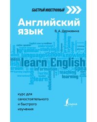 Английский язык: курс для самостоятельного и быстрого изучения