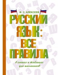 Русский язык: все правила