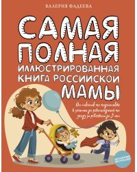 Самая полная иллюстрированная книга российской мамы