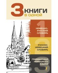 3 книги в одной: Немецко-русский словарь. Русско-немецкий словарь. Грамматика немецкого языка