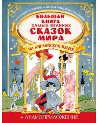 Большая книга самых великих сказок мира на английском языке + аудиоприложение