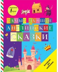 Самые лучшие английские сказки