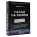 Назад на Землю. Что мне открыла жизнь в космосе о нашей родной планете и о миссии по защите Земли