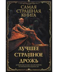 Самая страшная книга. Лучшее. Страшное. Дрожь