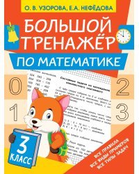 Большой тренажёр по математике 3 класс