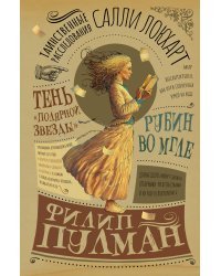 Таинственные расследования Салли Локхарт. Рубин во мгле. Тень "Полярной звезды"