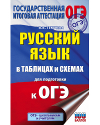 ОГЭ. Русский язык в таблицах и схемах для подготовки к ОГЭ. 5-9 классы