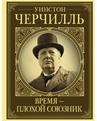 Уинстон Черчилль. Время - плохой союзник