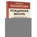 Рожденная желать. Женская сила в реализации желаний