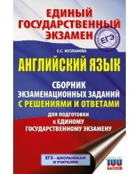 ЕГЭ. Английский язык. Сборник экзаменационных заданий с решениями и ответами для подготовки к единому государственному экзамену