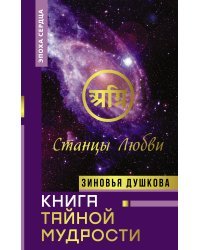 Книга Тайной Мудрости. Станцы Любви