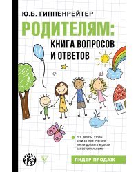 Родителям: книга вопросов и ответов