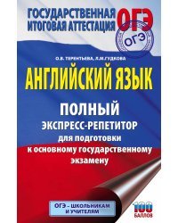 ОГЭ. Английский язык. Полный экспресс-репетитор для подготовки к ОГЭ