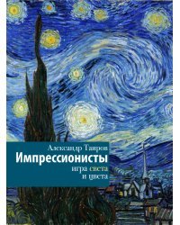 Импрессионисты. Игра света и цвета