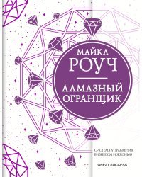 Алмазный Огранщик: система управления бизнесом и жизнью