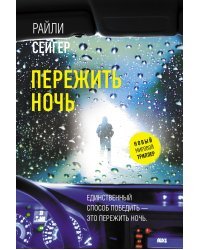 Пережить ночь