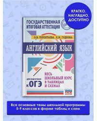 ОГЭ. Английский язык. Весь школьный курс в таблицах и схемах для подготовки к основному государственному экзамену