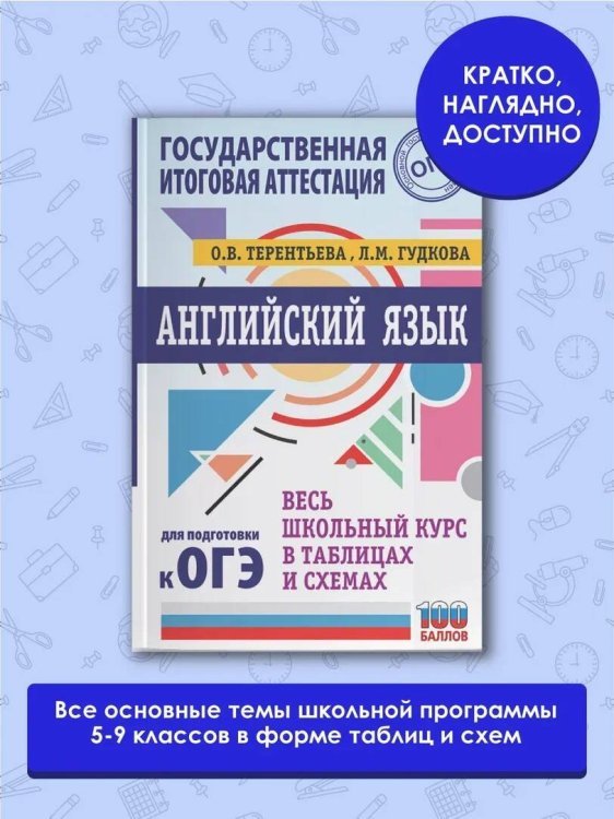 ОГЭ. Английский язык. Весь школьный курс в таблицах и схемах для подготовки к основному государственному экзамену