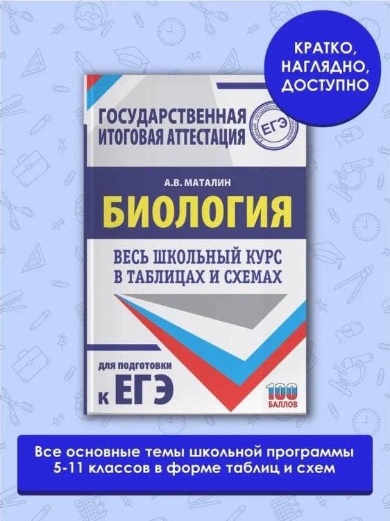 ЕГЭ. Биология. Весь школьный курс в таблицах и схемах для подготовки к единому государственному экзамену