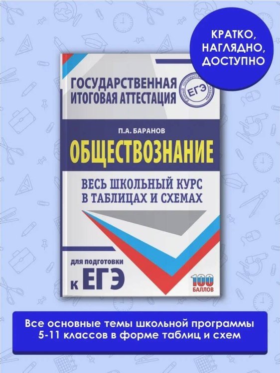 ЕГЭ. Обществознание. Весь школьный курс в таблицах и схемах для подготовки к единому государственному экзамену