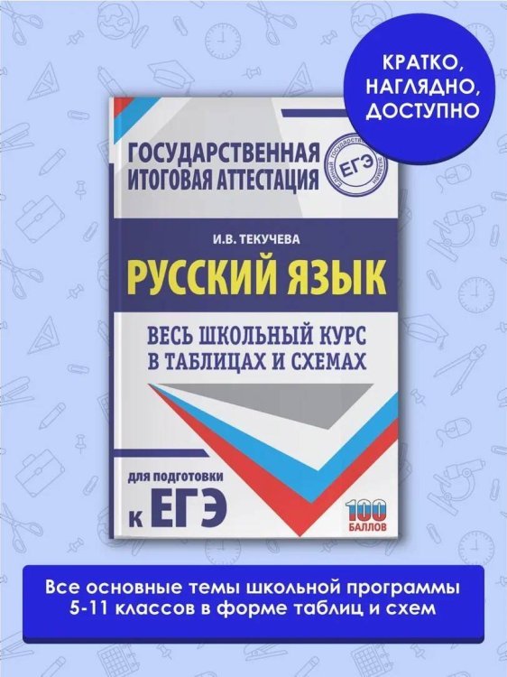 ЕГЭ. Русский язык. Весь школьный курс в таблицах и схемах для подготовки к единому государственному экзамену