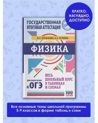 ОГЭ. Физика. Весь школьный курс в таблицах и схемах для подготовки к основному государственному экзамену