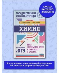 ОГЭ. Химия. Весь школьный курс в таблицах и схемах для подготовки к основному государственному экзамену