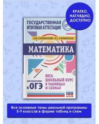 ОГЭ. Математика. Весь школьный курс в таблицах и схемах для подготовки к основному государственному экзамену