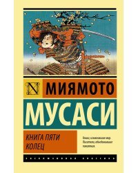 Книга пяти колец