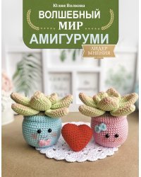 Волшебный мир амигуруми