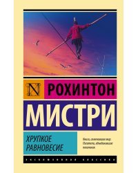 Хрупкое равновесие