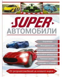 Superавтомобили