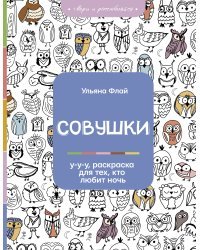 Совушки. У-у-у, раскраска для тех, кто любит ночь