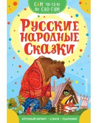 Русские народные сказки