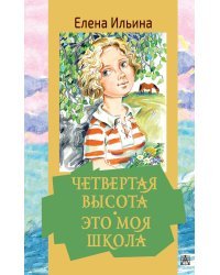 Четвертая высота. Это моя школа