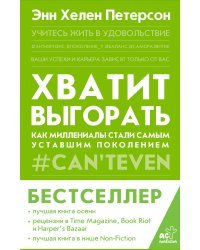 Хватит выгорать. Как миллениалы стали самым уставшим поколением