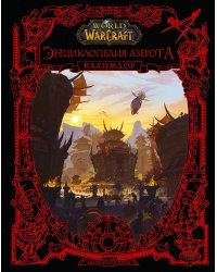 World of WarCraft. Энциклопедия Азерота: Калимдор